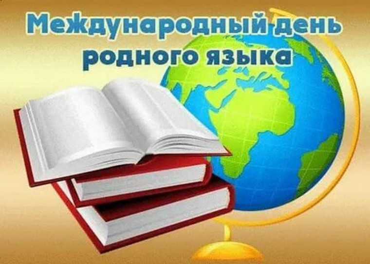 МЕЖДУНАРОДНЫЙ ДЕНЬ РОДНОГО ЯЗЫКА.
